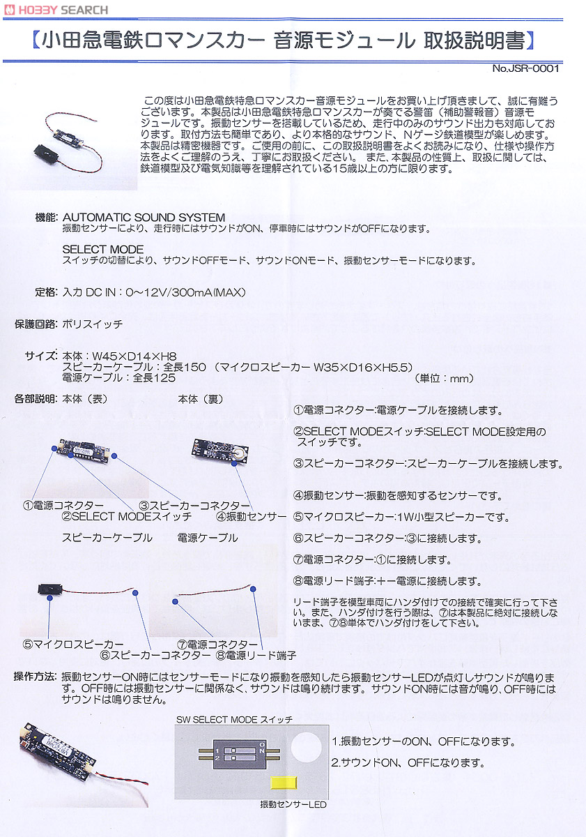 JSR-0001 小田急電鉄ロマンスカー 音源モジュール (鉄道関連商品) 設計図1