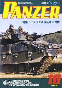 PANZER (パンツァー) 2013年10月号 No.542 (雑誌)