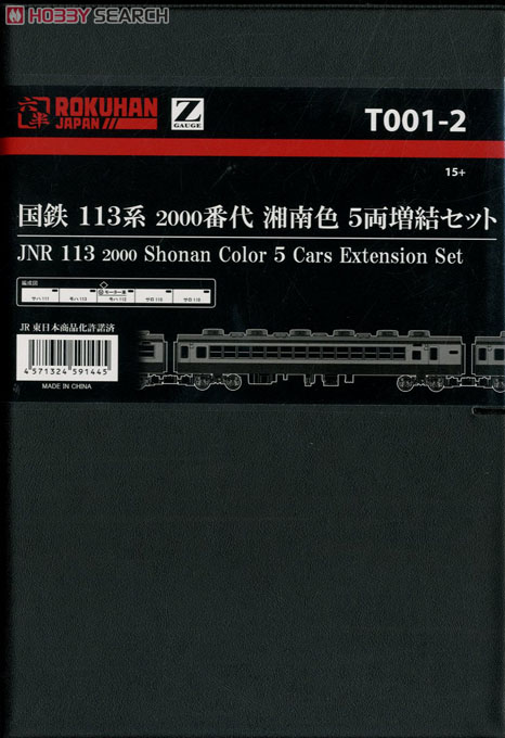 (Z) 国鉄 113系2000番代 湘南色 5両増結セット (サロ入り) (増結・5両セット) (鉄道模型) パッケージ1