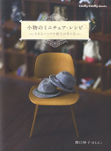 小物のミニチュア・レシピ -小さなバッグや帽子の作り方- (書籍)
