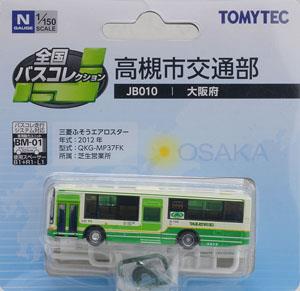 The All Japan Bus Collection [JB010] Takatsuki Ministry of Transportation and Communications (Osaka Area) (Model Train)