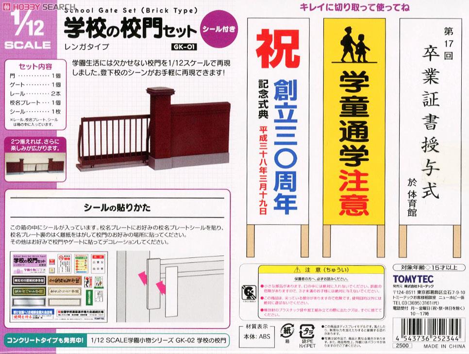 (1/12) GK-01 学校の校門セット (レンガタイプ) (鉄道模型) 商品画像7