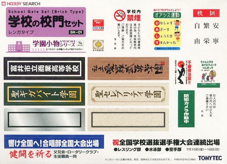 (1/12) GK-01 学校の校門セット (レンガタイプ) (鉄道模型) 中身1