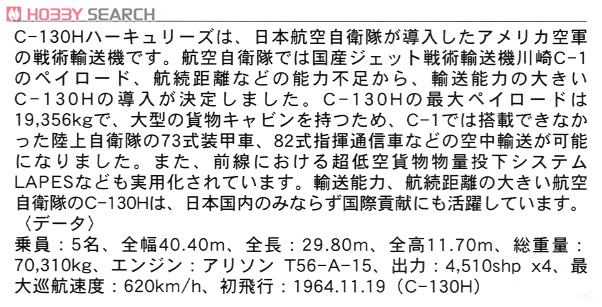 C-130H Hercules `JASDF Combo` (Plastic model) 解説1