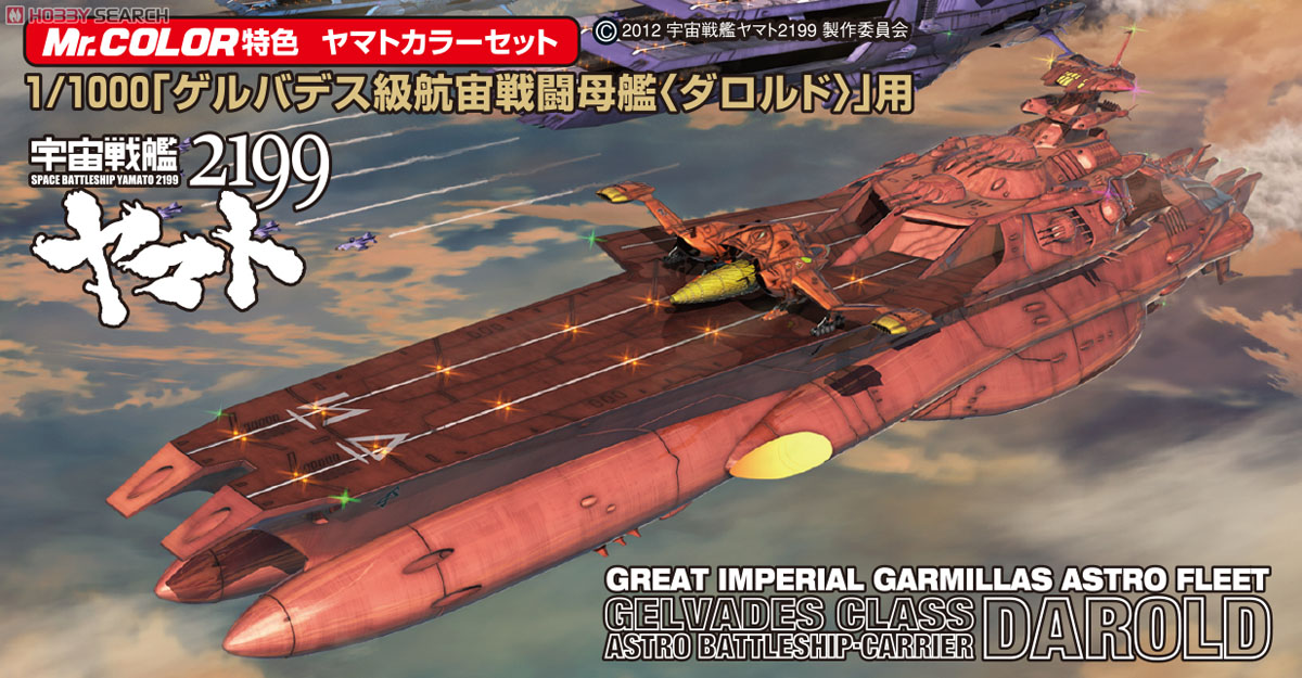 1/1000 「ゲルバデス級航宙戦闘母艦<ダロルド>」 用カラーセット (塗料) その他の画像2