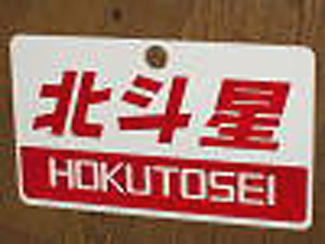 Train Name Plate (For Side) `Hokutosei/Limited express` (Replica) (Model Train)