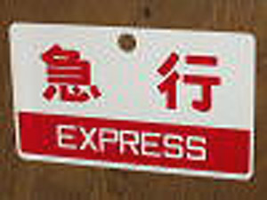 列車愛称板 「越前/急行」 (レプリカ) (鉄道模型)