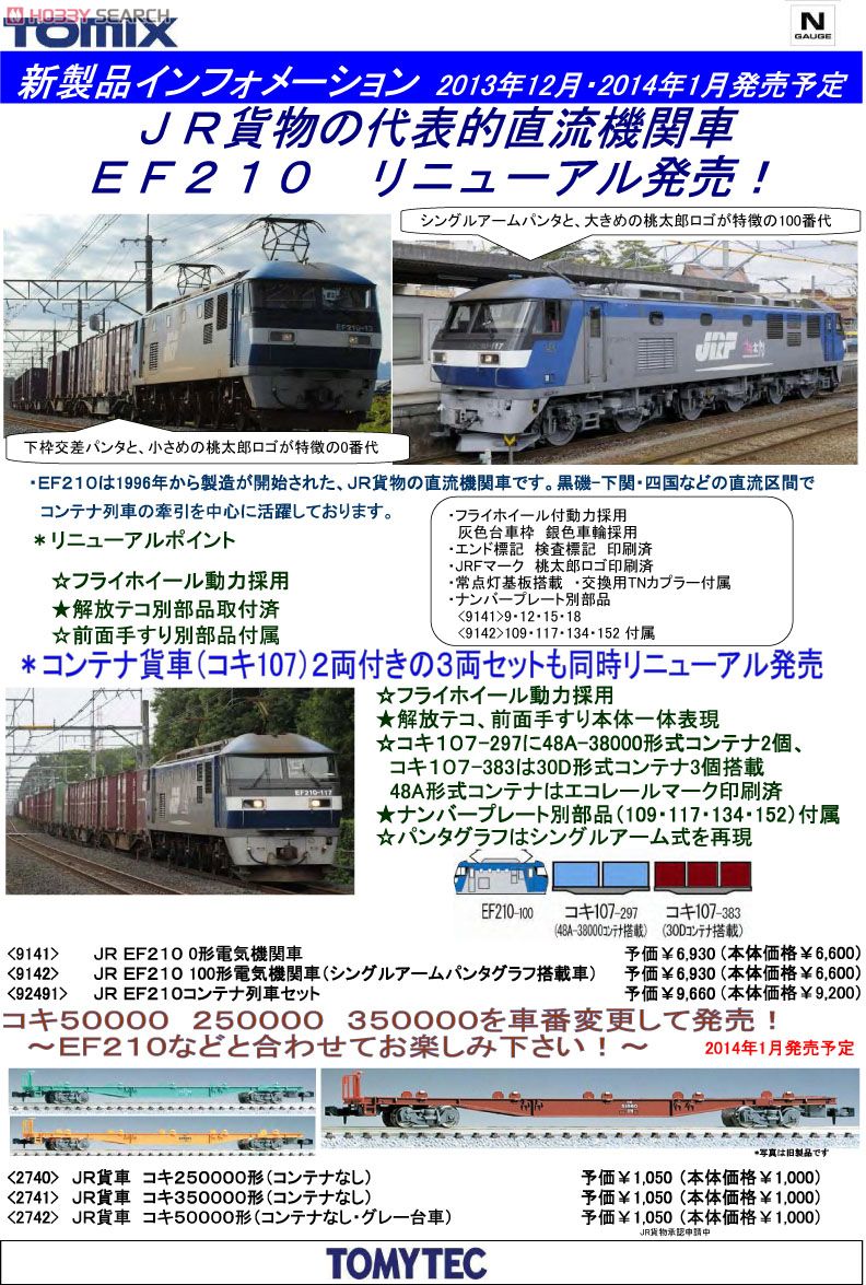 JR EF210形 コンテナ列車セット (3両セット) (鉄道模型) 解説1