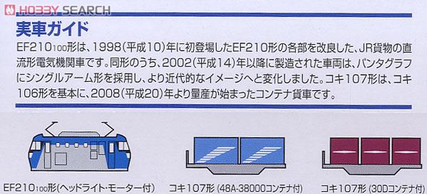 JR EF210形 コンテナ列車セット (3両セット) (鉄道模型) 解説2