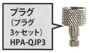 HPA-QJP3 プラグ3ヶセット (エアブラシ)
