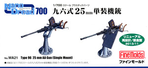 九六式25mm単装機銃 (リニューアル版・防盾選択式) (プラモデル)