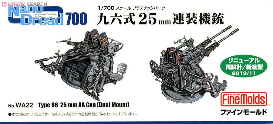 九六式25mm連装機銃 (リニューアル版) (プラモデル) パッケージ1