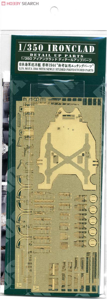 日本海軍 重巡洋艦 摩耶 1944 `新考証用エッチングパーツ` (プラモデル) 商品画像1