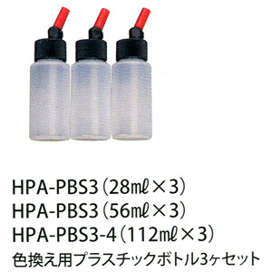 HPA-PBS3 プラスチックボトル3ヶセット (28ml×3) (エアブラシ)