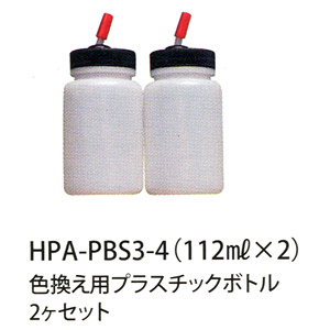 HPA-PBS2-4 プラスチックボトル2ヶセット (112ml×2) (エアブラシ)