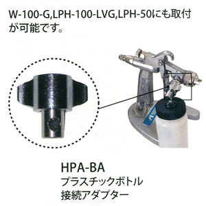 HPA-BA ボトルアダプター (エアブラシ)