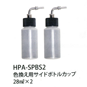 HPA-SPBS2 サイドボトルカップ (28ml×2) (エアブラシ)