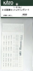 【Assyパーツ】 (HO) 20系客車セット レタリングシート (2種各1枚入り) (鉄道模型)