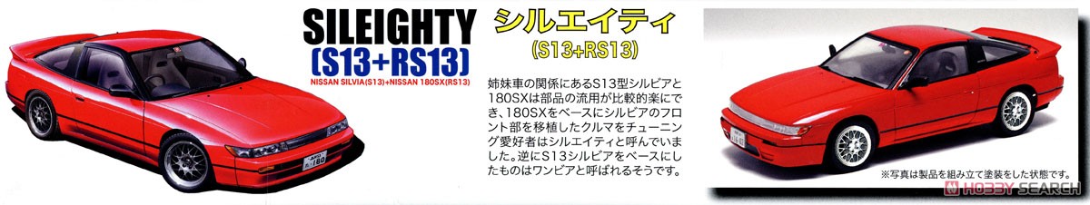 ニューシルエイティ S13+RS13 (プラモデル) その他の画像2