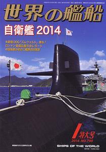 世界の艦船 2014.1 No.790 (雑誌)