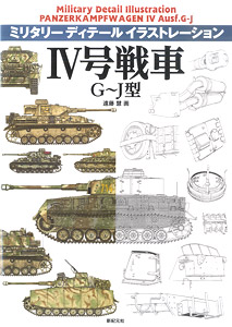 ミリタリーディテールイラストレーション IV号戦車 G-J型 (書籍)