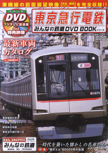 東京急行電鉄 みんなの鉄道DVDBOOKシリーズ (DVD)