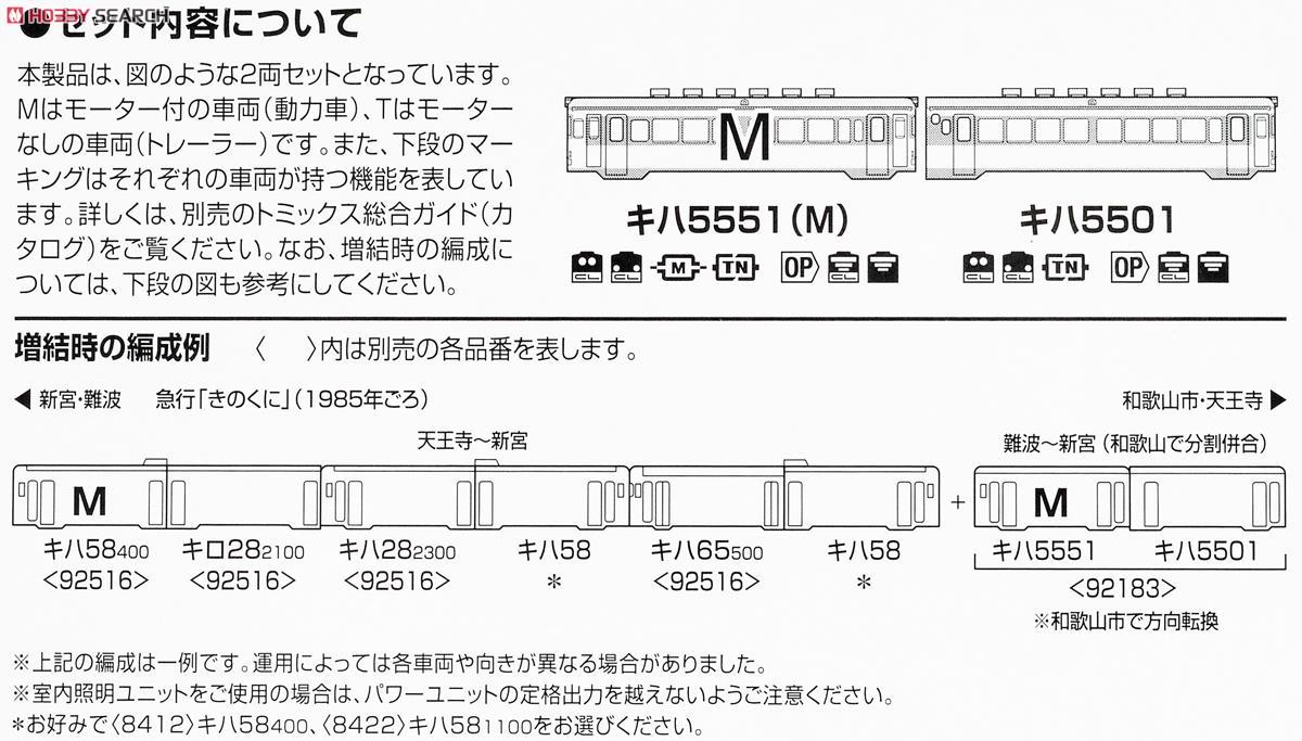 南海電鉄 キハ5501・キハ5551形セット (2両セット) (鉄道模型) 解説2