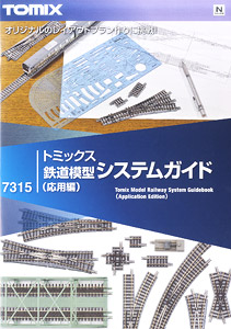 TOMIX 鉄道模型システムガイド (応用編) (書籍)