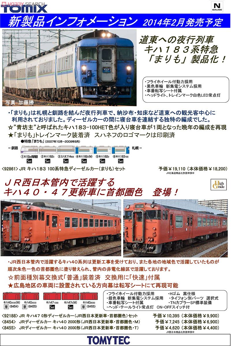JR キハ183-100系 特急ディーゼルカー (まりも) (6両セット) (鉄道模型) 解説1