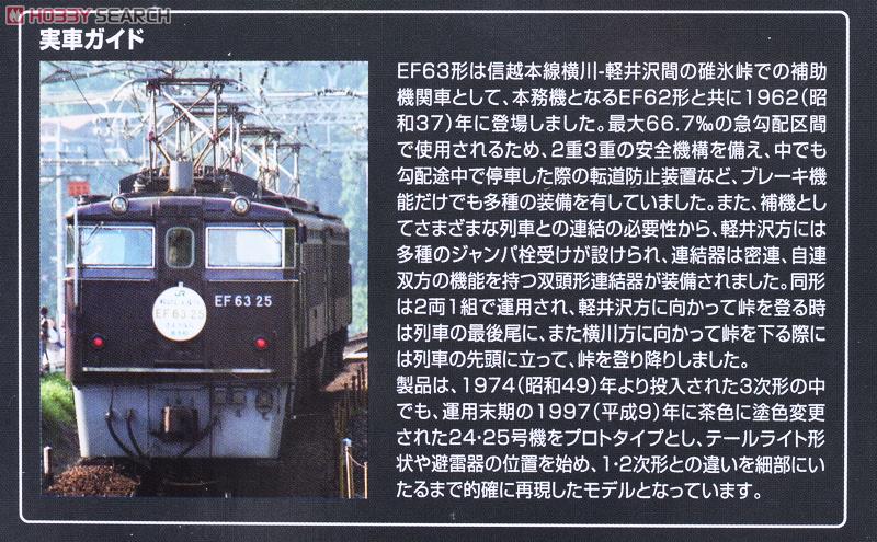 【限定品】 JR EF63形 電気機関車 (24・25号機・茶色) セット (2両セット) (鉄道模型) 解説2