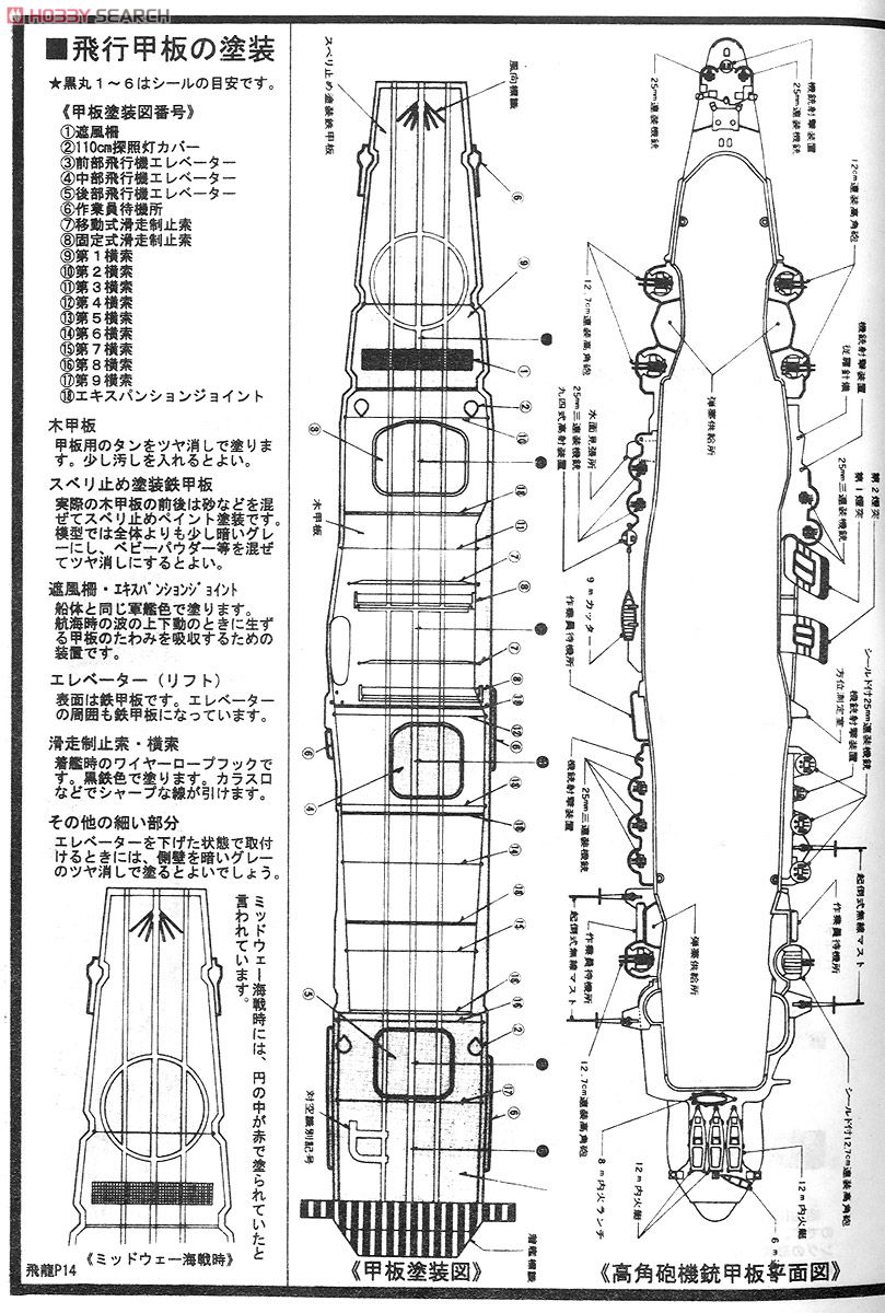 日本帝国海軍航空母艦　飛龍 モーターライズキット (プラモデル) 塗装4
