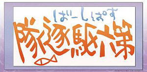 Kantai Collection Kakejiku Towel Sixth destroyer Corps (Anime Toy)