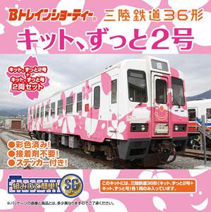 B Train Shorty Sanriku Railway Type 36 (Kitto Zutto Go / Kitto Zutto 2 Go) (2-Car Set) (Model Train)