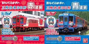 B Train Shorty Sanriku Railway Type 36 (Blue Paint/ Red Paint) (2-Car Set) (Model Train)