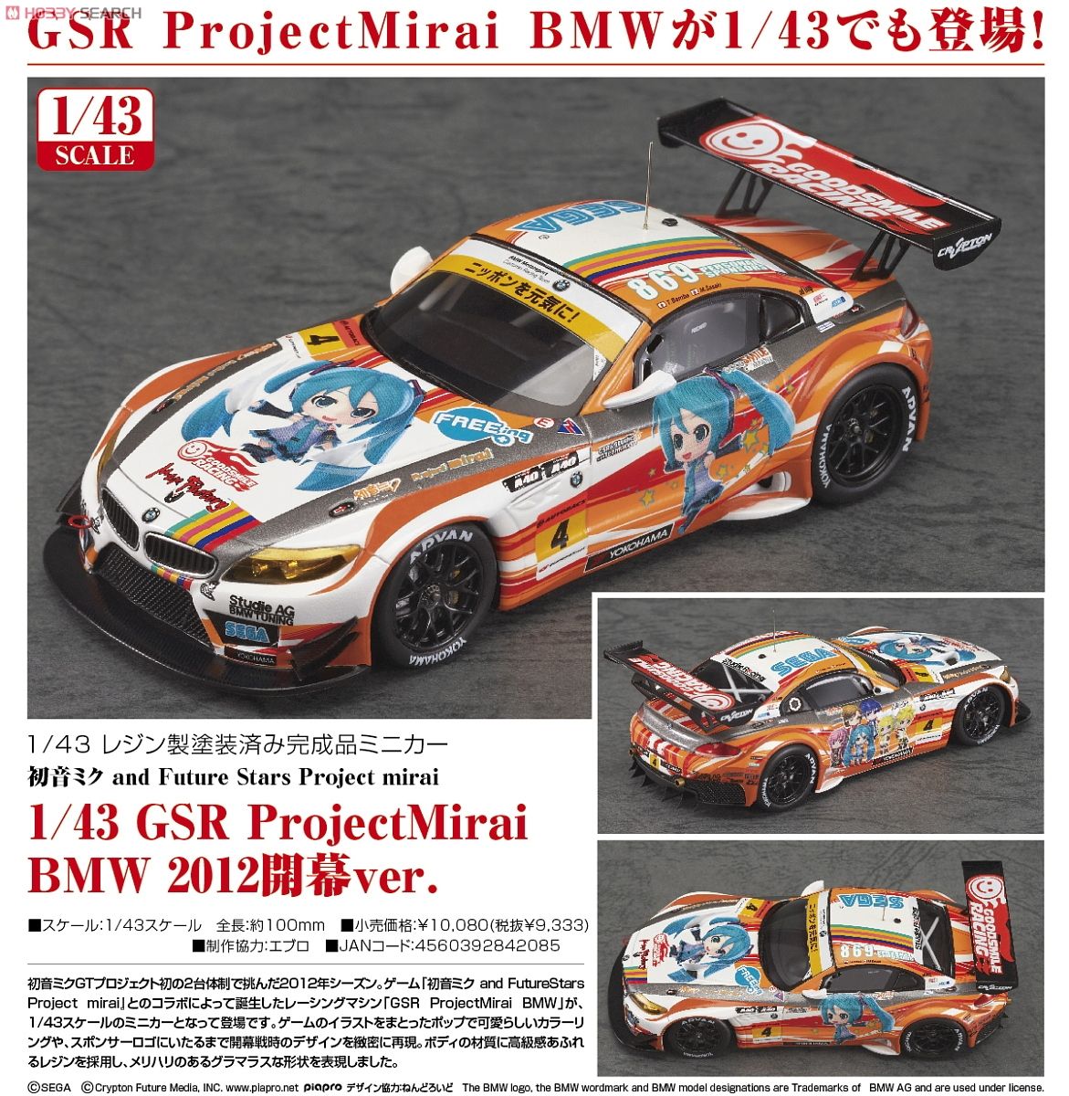 1/43 GSR ProjectMirai BMW 2012開幕ver. (ミニカー) 商品画像4