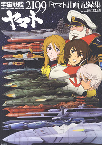 Space Battleship Yamato 2199 `Yamato Plan` Record Collection (Art Book)