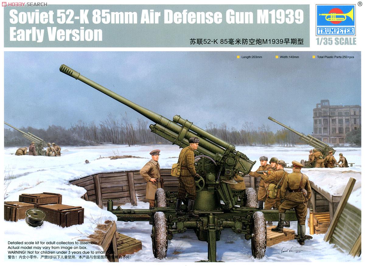 ソビエト軍 52-K 85mm高射砲M1939 初期型 (プラモデル) パッケージ1