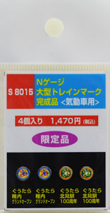 大型トレインマーク完成品 [気動車用] (S8015) 4個入り (鉄道模型)