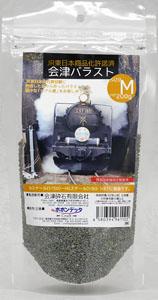 ジオラマ材料 会津バラストM (200g) (鉄道模型)