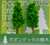 ジオラマ材料 樹木 レギュラー 緑色 90mm (鉄道模型) 商品画像1