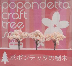 ジオラマ材料 樹木 桜 40mm (鉄道模型)