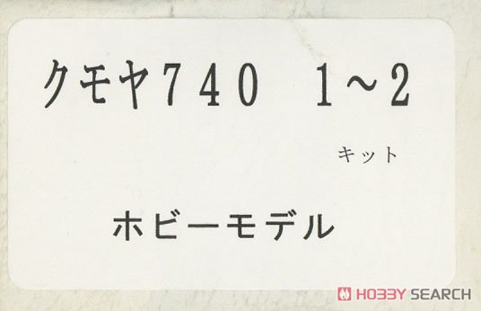 16番(HO) 国鉄 クモヤ740 (1～2) 車体キット (組み立てキット) (鉄道模型) パッケージ1