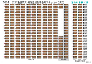 方向幕・表記ステッカー E217系 横須賀・東海道線列車番号(LED) 2008年改正版 [新仕様] (各1編成分・2枚入) (鉄道模型)
