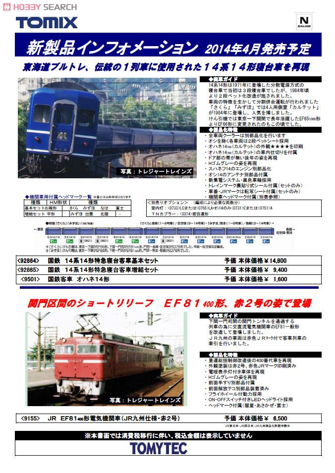 国鉄客車 オハネ14形 (鉄道模型) 解説1