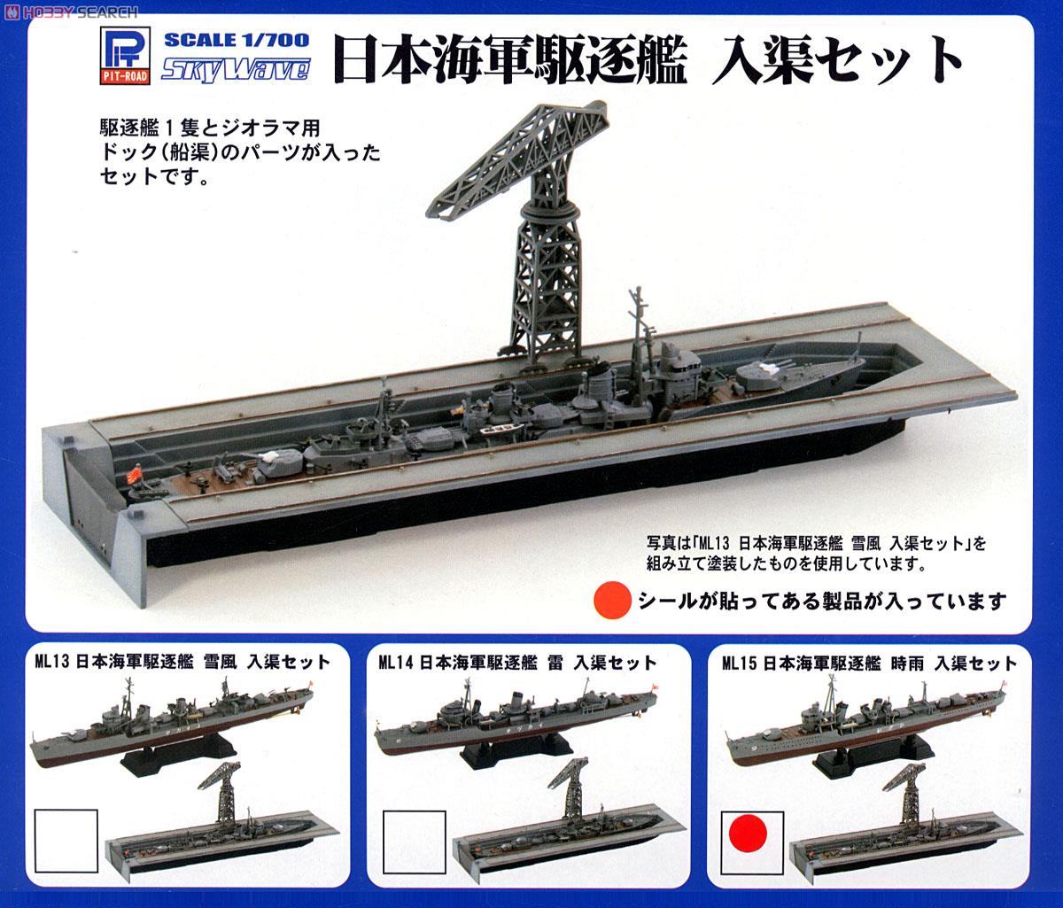 日本海軍 白露型駆逐艦 時雨 入渠セット (プラモデル) パッケージ1