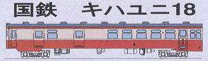 国鉄 キハユニ18 ボディキット (組み立てキット) (鉄道模型)