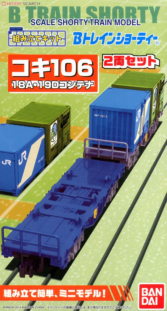 Bトレインショーティー コキ106形 18A・19Dコンテナ (コキ100系 コンテナ貨車) (2両セット) (鉄道模型) パッケージ1