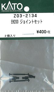 【Assyパーツ】 EH200 ジョイントセット (2個入) (鉄道模型)
