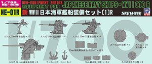 新 WWII 日本海軍艦船装備セット (1) R (プラモデル)