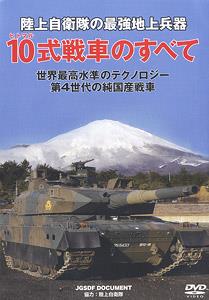 陸上自衛隊 10式戦車のすべて (ＤＶＤ)